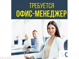 Требуется офис менеджер с опытом