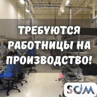 Требуются работницы на производство!