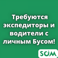 Требуются экспедиторы и водители с личным Бусом!