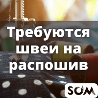 Требуются швеи на распошив!