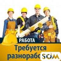 Требуется разнорабочий!