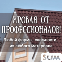 Кровля от профессионалов! Любой формы, сложности и материала!