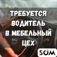 Требуется водитель без Авто! Доставка по городу. В мебельный цех.