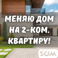 Меняю дом, 5 комнат на 2-комнатную квартиру, Т. Молдо / Васильева 12