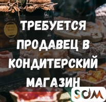 В кондитерский магазин требуется опытный продавец!