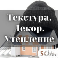Текстура. Декор. Утепление Бишкек
