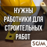 Нужны работники для строительных работ!