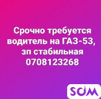 Срочно требуется водитель на ГАЗ-53, зп стабильная  *** 