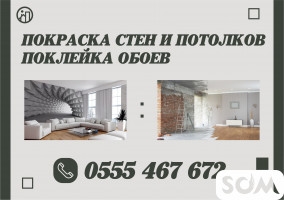 Покраска стен и потолков, поклейка обоев в Бишкеке