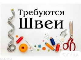 Требуются швеи с опытом и без опыта