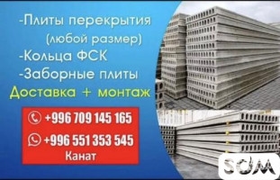 Продаются плиты перекрытия, кольца ФСК, заборные плиты
