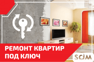 Ремонт квартир под ключ! Все виды строительных работ.