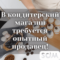 В кондитерский магазин требуется опытный продавец!