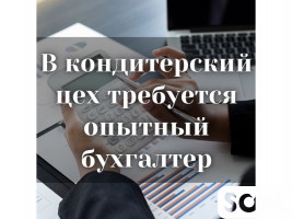 В кондитерский цех требуется бухгалтер!