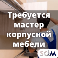 Требуется мастер корпусной мебели!