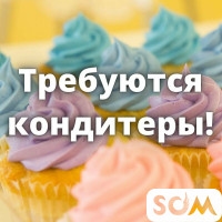 В кондитерский цех требуются кондитеры!