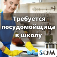 Требуется посудомойщица в школу!