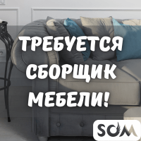 Требуется сборщик мебели! Зарплата от 25 000 сом.