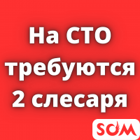 На СТО "У Д. Игоря"требуются 2 слесаря!