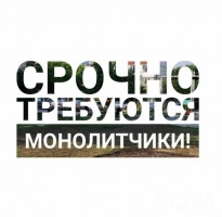 Курулуш компанияга монолит бригадалар керек, жумуштун объему чон. 0707