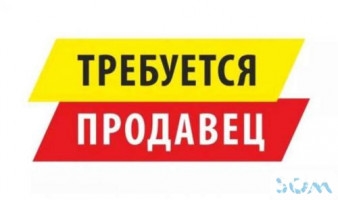Требуется продавец в кулинарию.