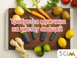 Требуется мужчина на чистку овощей. ЗП 800 сом
