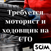 Требуется моторист с опытом работы и ходовщик на СТО!
