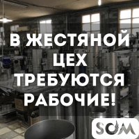 В жестяной цех требуются рабочие!
