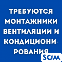 Требуются монтажники вентиляции и кондиционирования.