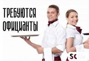 СРОЧНО‼️ Требуется ОФИЦИАНТКА В СТОЛОВУЮ! График 6/1 С 08:00 до 19
