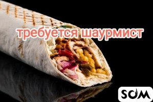 Требуется в кафе фаст-фуд шаурмист-мастер