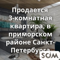 Продается 3-комнатная квартира, в Приморском районе Санкт-Петербурга