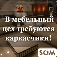 В мебельный цех требуются каркасчики!