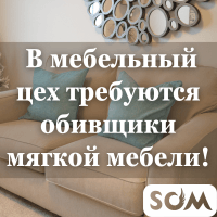 В мебельный цех требуются обивщики мягкой мебели!