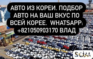 Авто из Кореи. подбор авто на ваш вкус по всей Корее Whats app +821