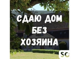 Сдаю дом без хозяина, Гос.Регистр, 15 000 сом, б/п