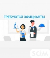 Требуются официанты в халал кафе возраст от 20-35 лет