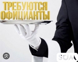 Требуется официанты в кафе на постоянную работу