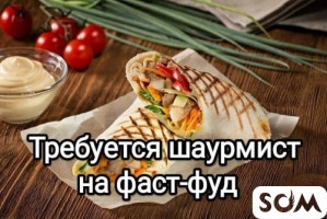 Требуются в кафе фастфуд опытный шаурмист-бургерщик