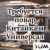 Требуется повар Китайка и Универсал, р-он Аламединского рынка