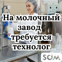 На молочный завод требуется технолог!