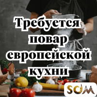 В кафе требуется повар европейской кухни!