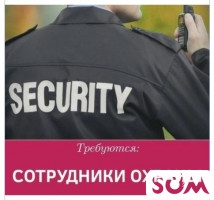 Требуются сотрудники СБ в Торговый центр!
