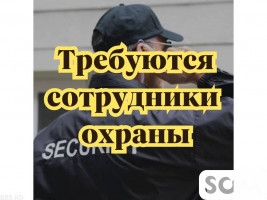 На производство требуются сотрудники охраны!