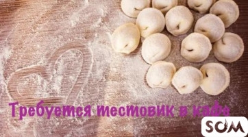 Требуется тестовик для изготовления манты лагманы в кафе