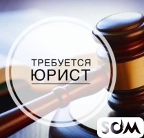 Ищем: Юриста. Экономиста, квалифицированного и ответственного.