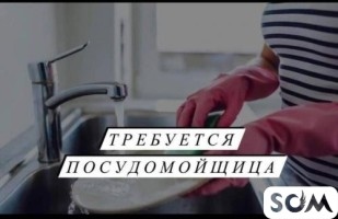 Требуются посудомойщица в кафе