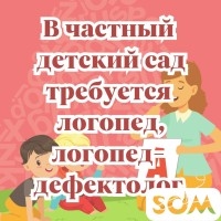 Срочно нужен Логопед, Логопед- дефектолог с опытом работы!
