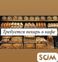 Требуется в кафе пекарь