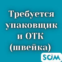 В мебельный цех требуются: обивщик и каркасчик!